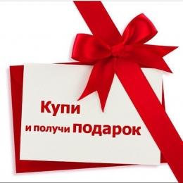 Купи та отримай ПОДАРУНОК