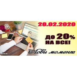 Не пропусти! Тільки 20.02.20