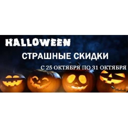 Хеллоуїн зі знижкою.