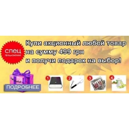 Купи та отримай подарунок на вибір!