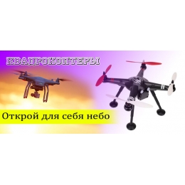Квадрокоптери – відкрий для себе небо