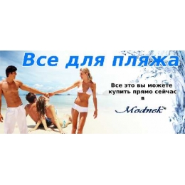 Найкраща пропозиція все для пляжу!