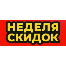 ✮Тиждень теплих знижок✮