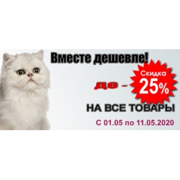 Ура! Гарні новини! Травневий розпродаж розпочався!