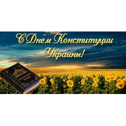 З ДНЕМ КОНСТИТУЦІЇ УКРАЇНИ!