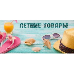 Зустрічайте новинки літніх товарів!